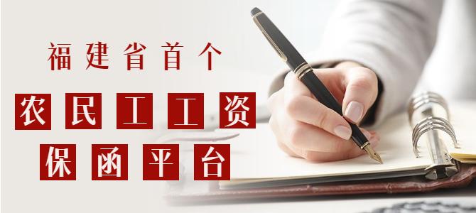 重磅！福建省首個(gè)農(nóng)民工工資保函平臺(tái)上線啦！