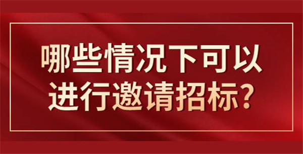 什么情形可以邀請(qǐng)招標(biāo)，應(yīng)遵循哪些程序？