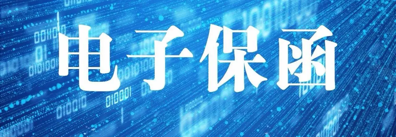 電子保函導(dǎo)致投標失敗，遇見這4種問題怎么解決？