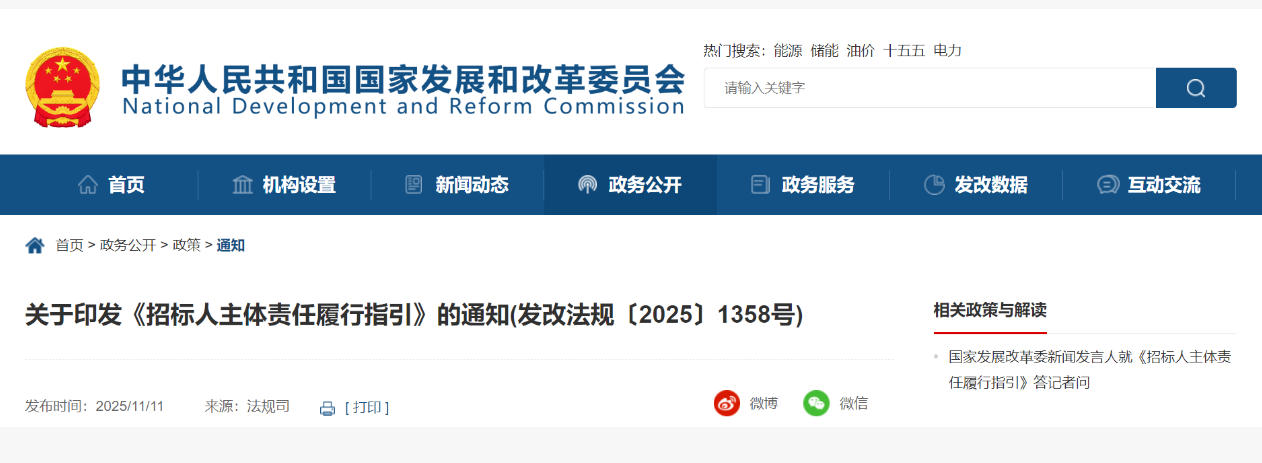 國家發(fā)展改革委等部門關(guān)于印發(fā)《招標(biāo)人主體責(zé)任履行指引》的通知(附解讀) 國家發(fā)展改革委等部門關(guān)于印發(fā)《招標(biāo)人主體責(zé)任履行指引》的通知(附解讀)